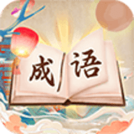 成语我贼棒手游