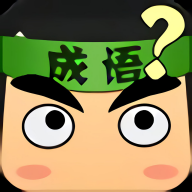 成语画卷手游