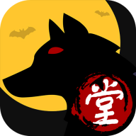 堂堂狼人杀手游