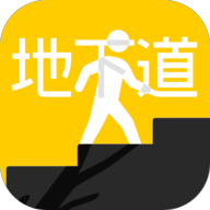 地下道手游