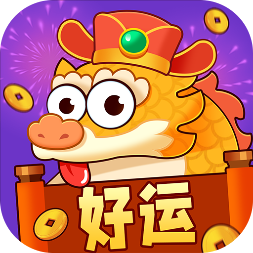 好运一条龙手游