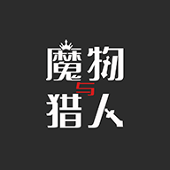 魔物与猎人手游