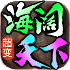 海阔微变手游