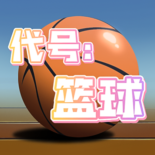 代号篮球手游