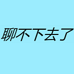 聊不下去了手游