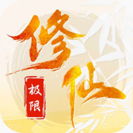 极限修仙手游