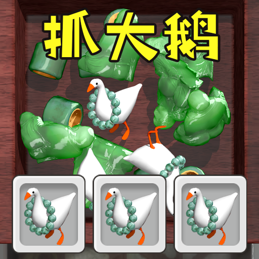 全民抓大鹅手游
