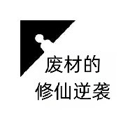 废材的修仙逆袭手游