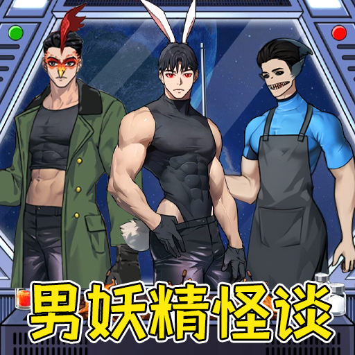 怪谈男妖精手游