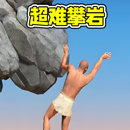攀岩速通闯关手游