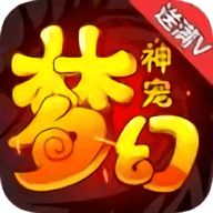 梦幻神宠铂金版手游