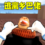 逃离乡巴佬国王手游