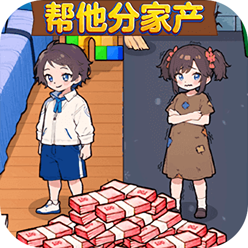 帮他分家产手游
