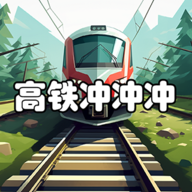 高铁冲冲冲手游