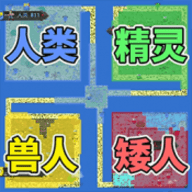 像素种族战争手游手游