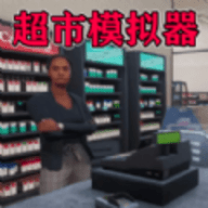 我家开超市手游