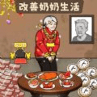 让奶奶幸福手游