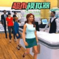 开超市模拟器手游