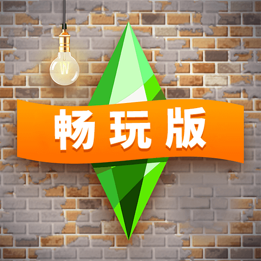 模拟人生自由行动手游
