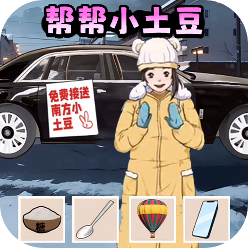 土豆勇闯哈尔滨手游