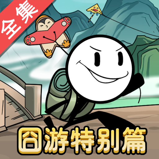 火柴人大逃亡总集篇手游