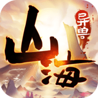山海异兽图手游