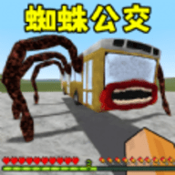 逃离蜘蛛公交车手游