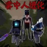 生存进化战争3D手游