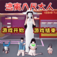 逃离八尺大人手游