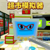 超市模拟器2手游