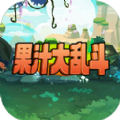 果汁大乱斗手游