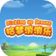 拾梦消消乐手游