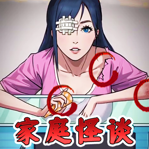 家庭怪谈手游