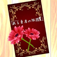 某个勇者的旅途官方版免费手游