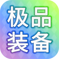 装备我只爆极品手机版手游