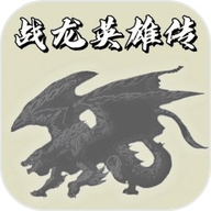 战龙英雄手游