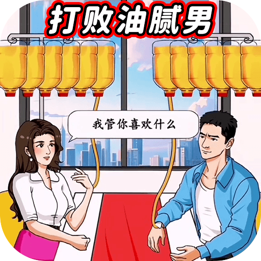 打败油腻男最新官方版手游