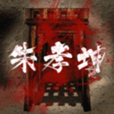 朱孝坤手游
