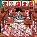 帮他花掉十亿官方版手游