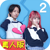 拆散情侣大作战真人版2手游