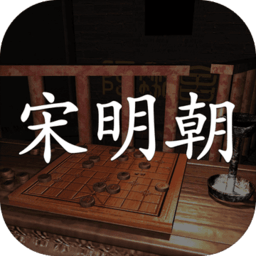 孙美琪疑案之宋明朝手游