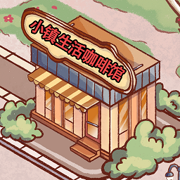 小镇生活咖啡馆手游
