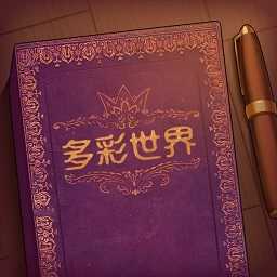 故事你来编手游