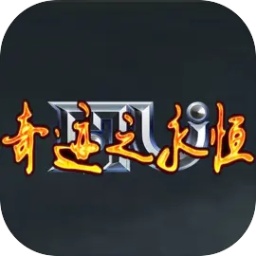 奇迹之永恒手游