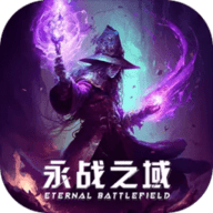 永战之域APP手游