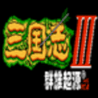 三国志3手游
