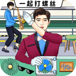 一起打螺丝手游
