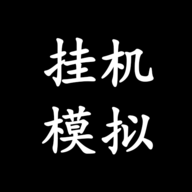 挂机模拟器手游