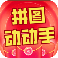 拼图动动手手游