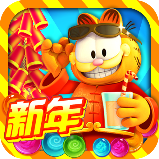 加菲猫泡泡大战手游